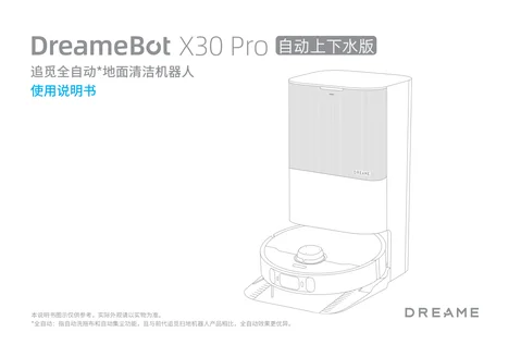 dreame追觅 X30 Pro 自动上下水版